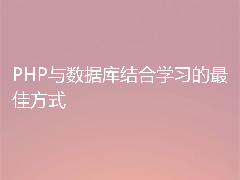 PHP与数据库结合学习的最佳方式