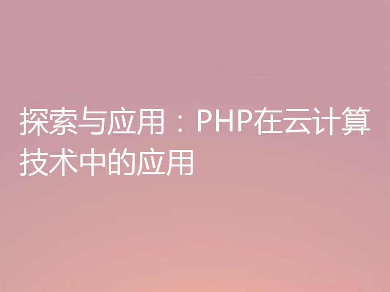 探索与应用：PHP在云计算技术中的应用