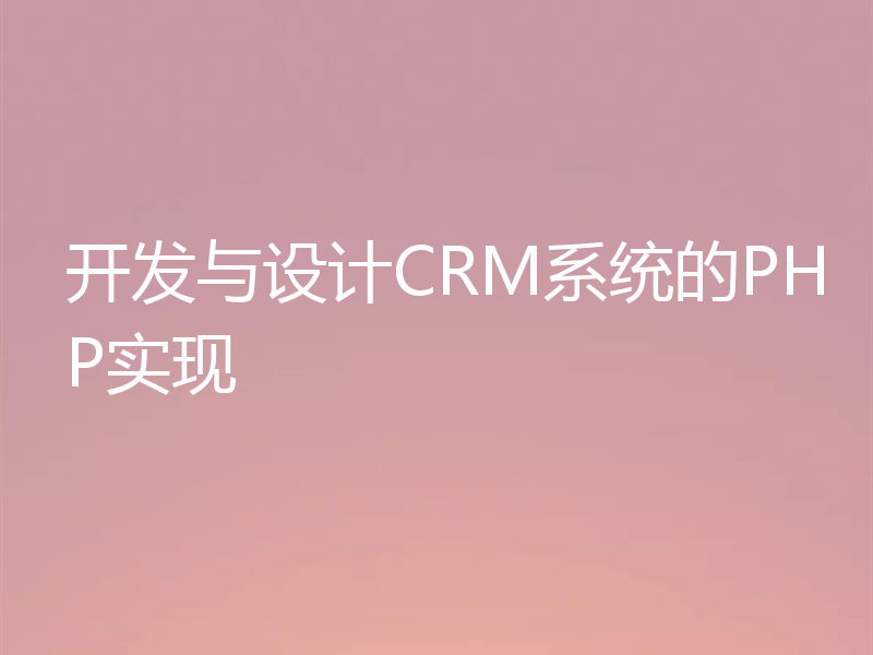 开发与设计CRM系统的PHP实现