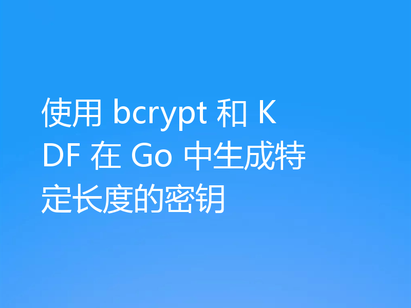 使用 bcrypt 和 KDF 在 Go 中生成特定长度的密钥