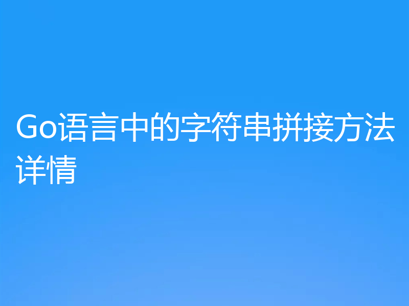 Go语言中的字符串拼接方法详情