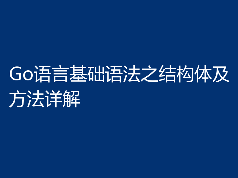 Go语言基础语法之结构体及方法详解