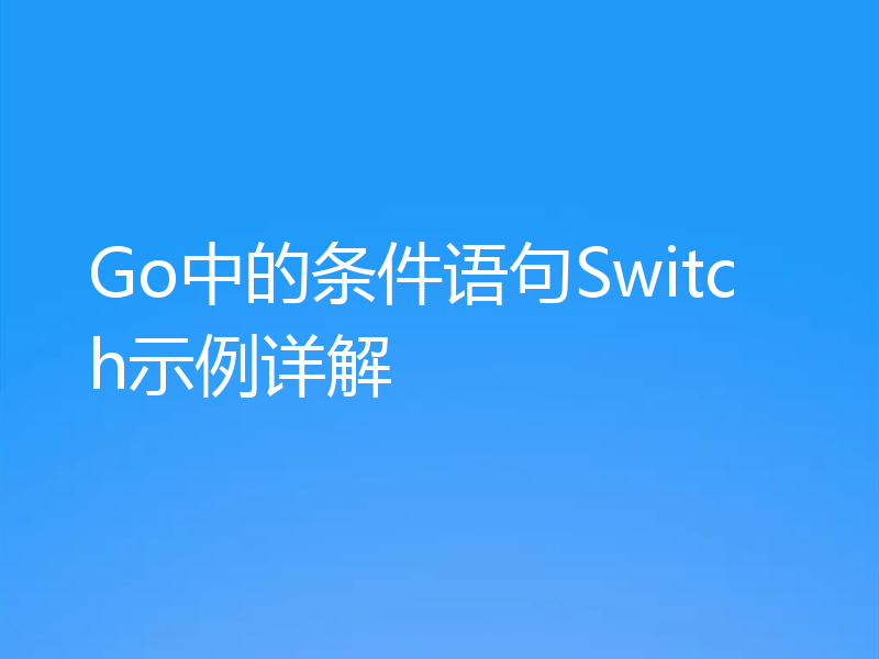 Go中的条件语句Switch示例详解