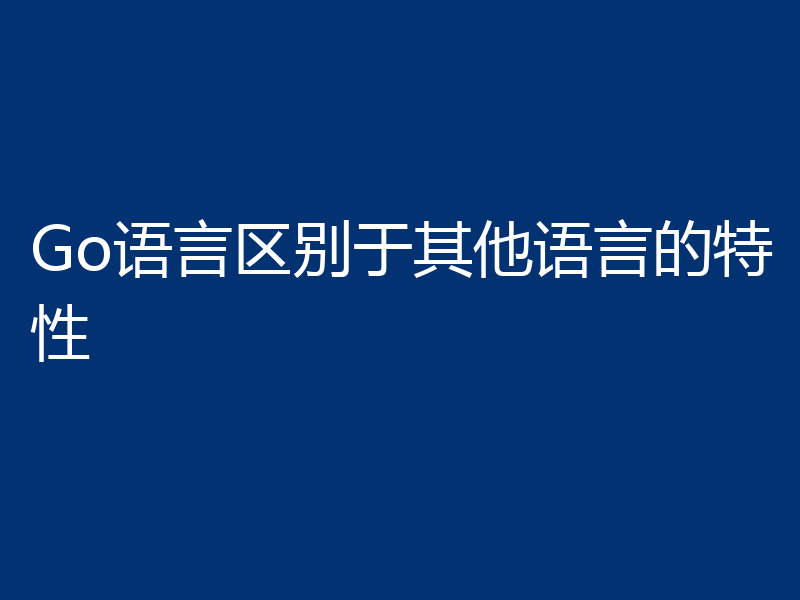 Go语言区别于其他语言的特性