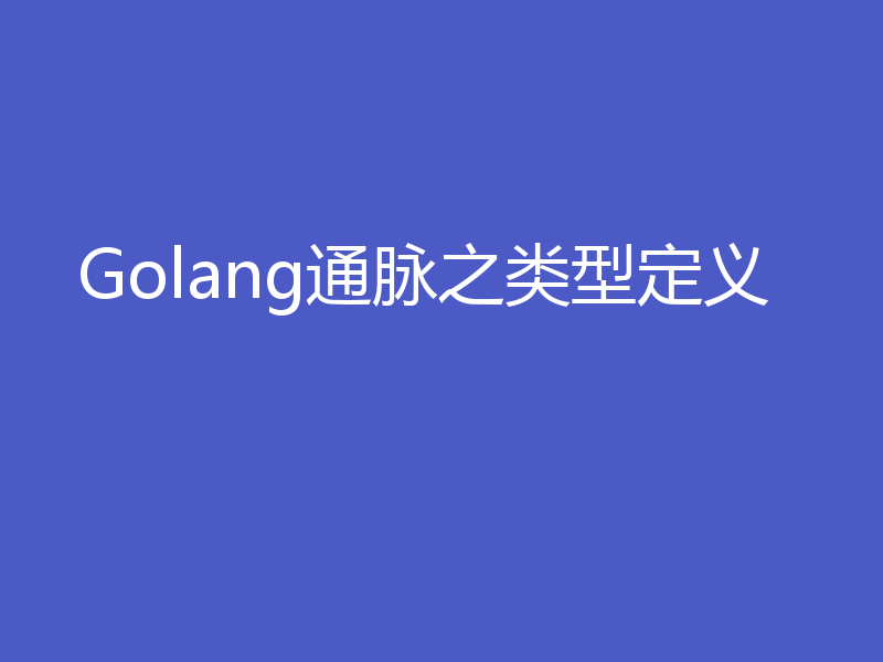 Golang通脉之类型定义