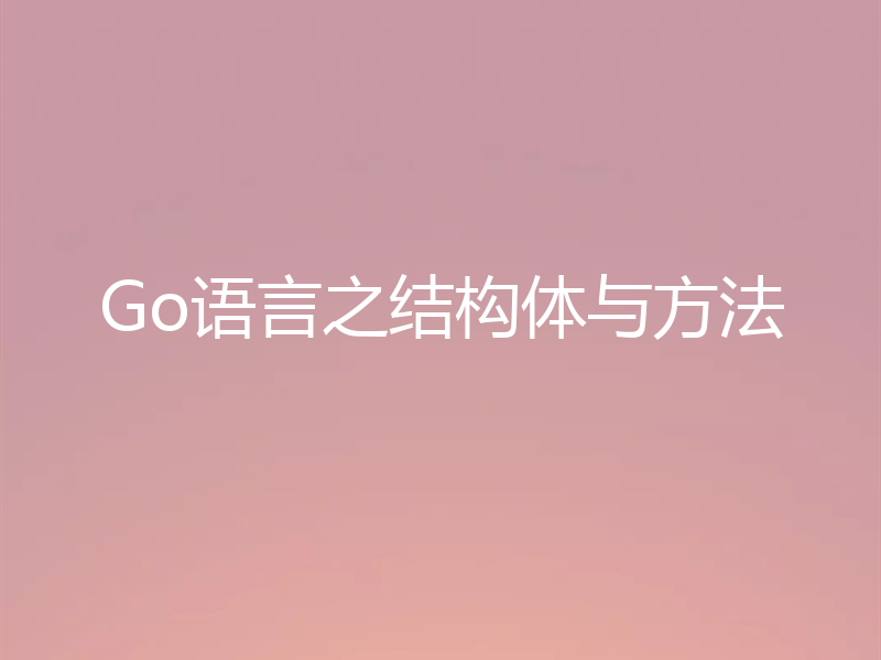 Go语言之结构体与方法