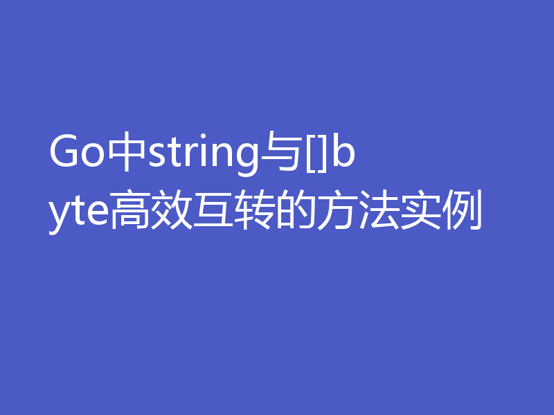Go中string与[]byte高效互转的方法实例