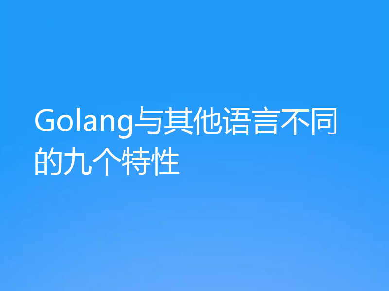 Golang与其他语言不同的九个特性
