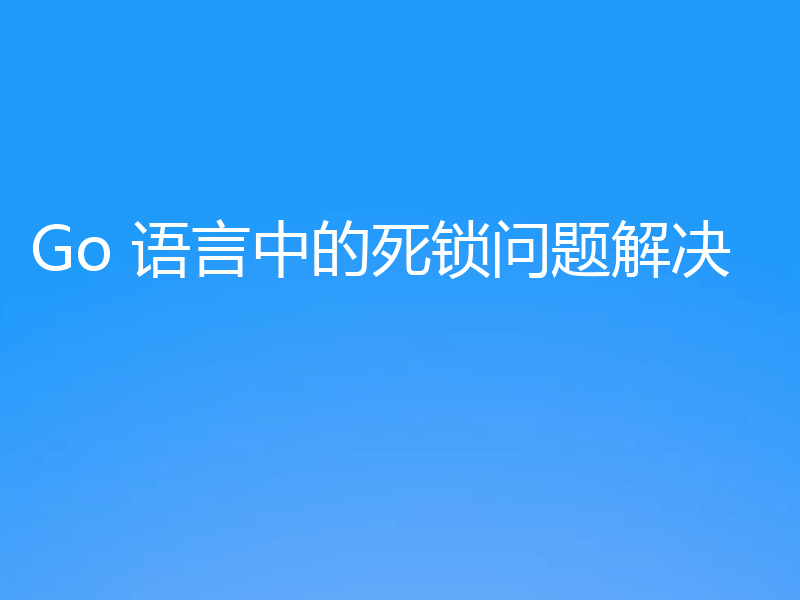 Go 语言中的死锁问题解决