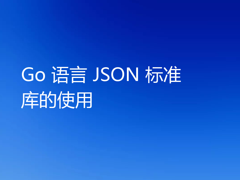 Go 语言 JSON 标准库的使用