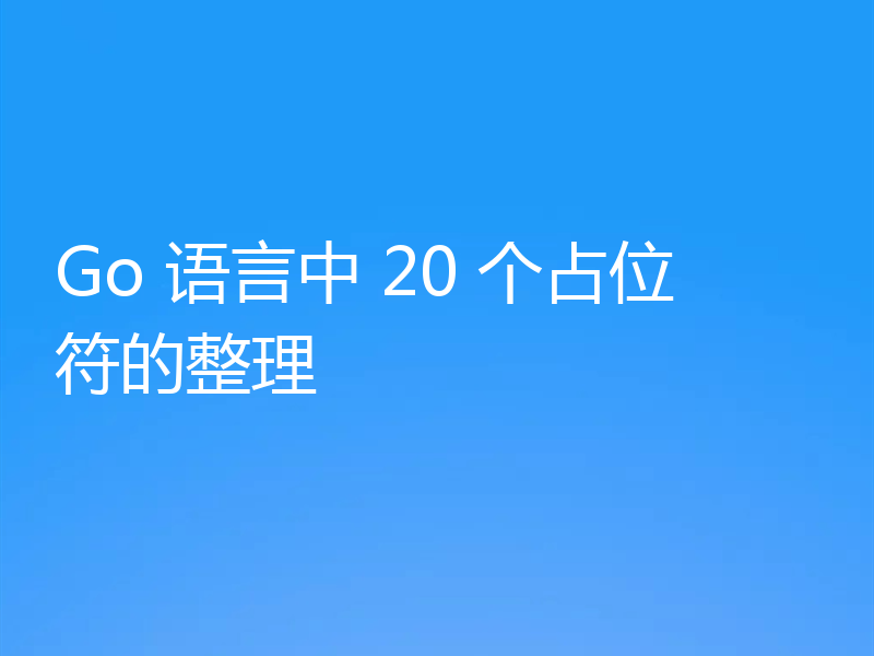 Go 语言中 20 个占位符的整理