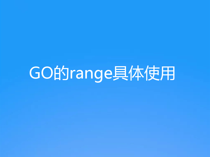 GO的range具体使用