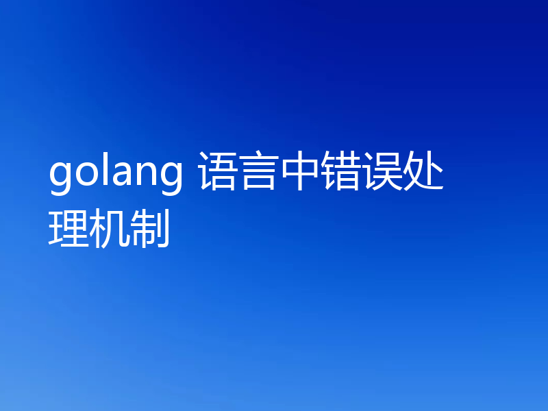 golang 语言中错误处理机制