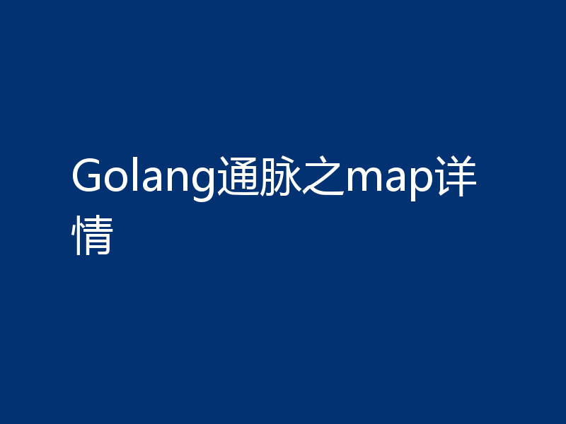 Golang通脉之map详情