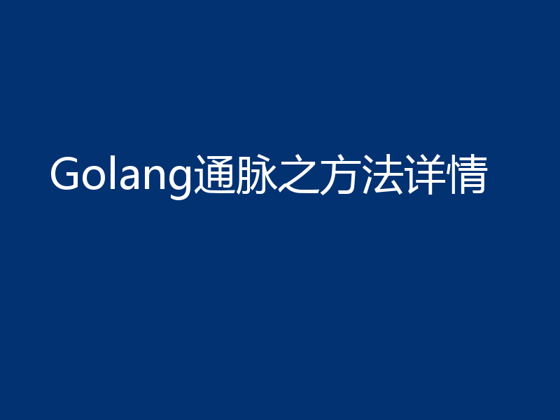 Golang通脉之方法详情