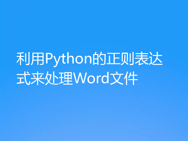 利用Python的正则表达式来处理Word文件