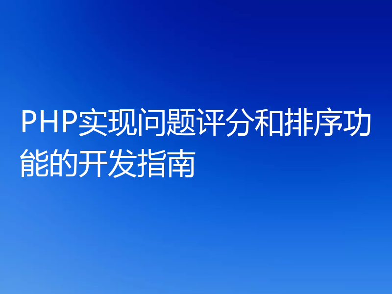 PHP实现问题评分和排序功能的开发指南