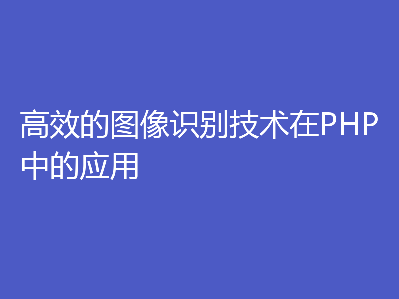 高效的图像识别技术在PHP中的应用