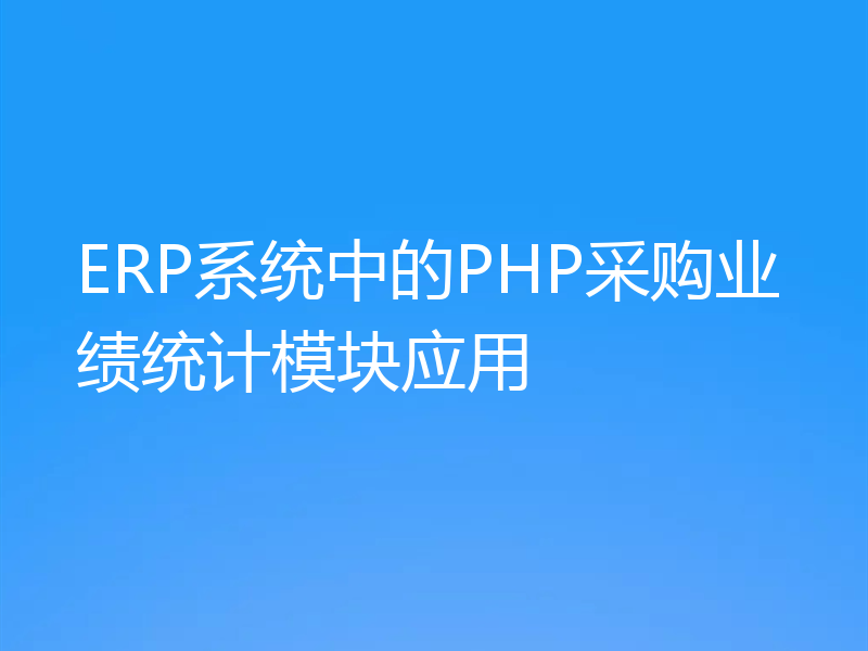 ERP系统中的PHP采购业绩统计模块应用