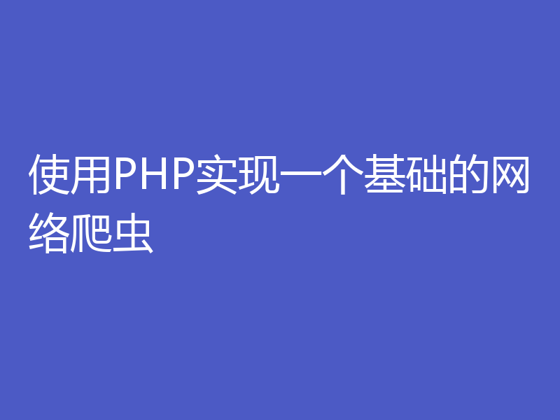 使用PHP实现一个基础的网络爬虫