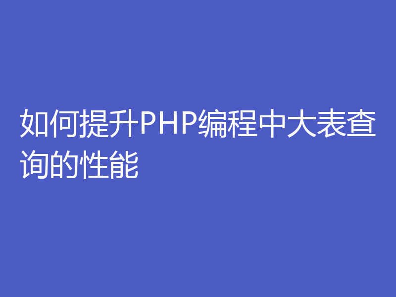 如何提升PHP编程中大表查询的性能