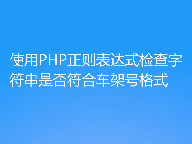 使用PHP正则表达式检查字符串是否符合车架号格式
