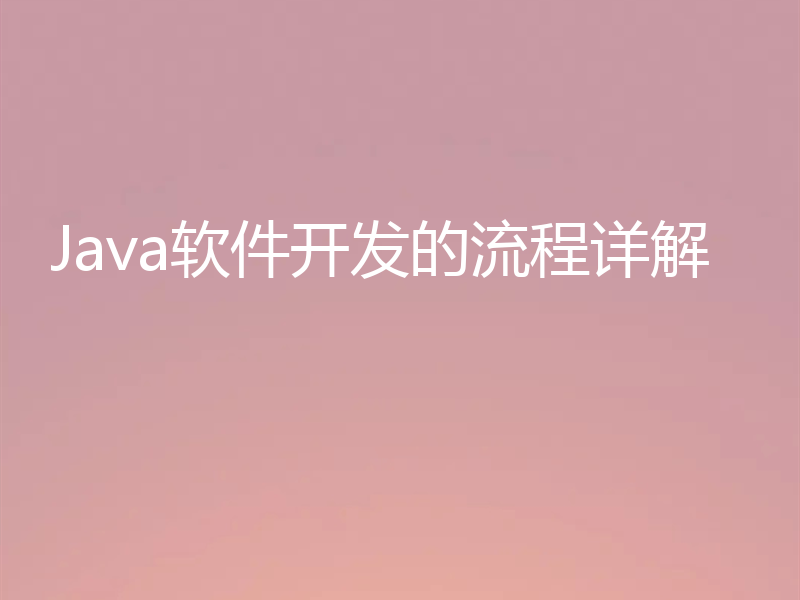 Java软件开发的流程详解