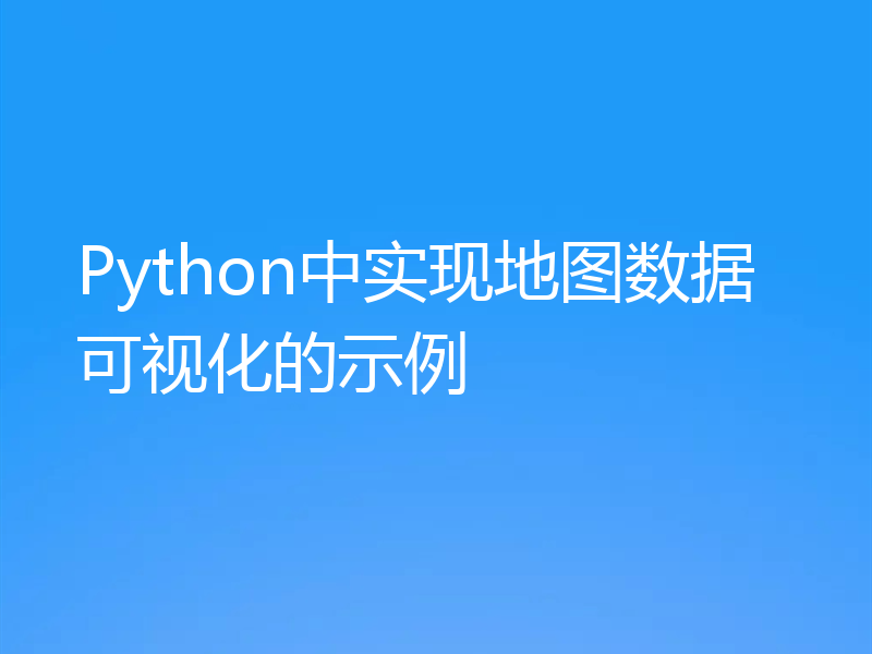 Python中实现地图数据可视化的示例