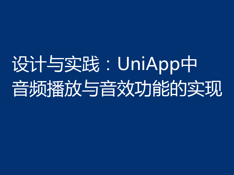 设计与实践：UniApp中音频播放与音效功能的实现