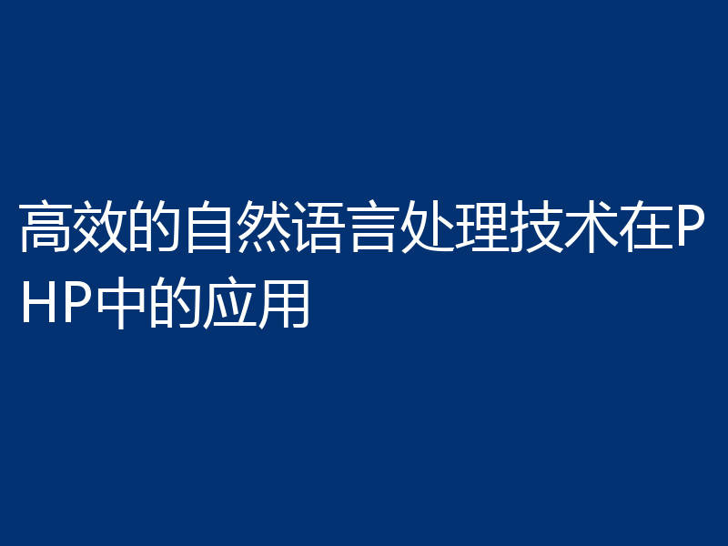 高效的自然语言处理技术在PHP中的应用