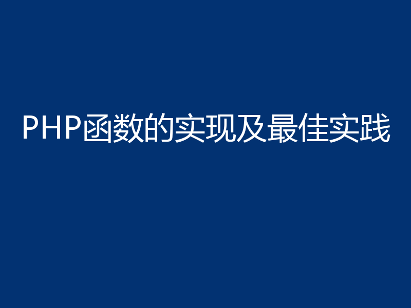PHP函数的实现及最佳实践