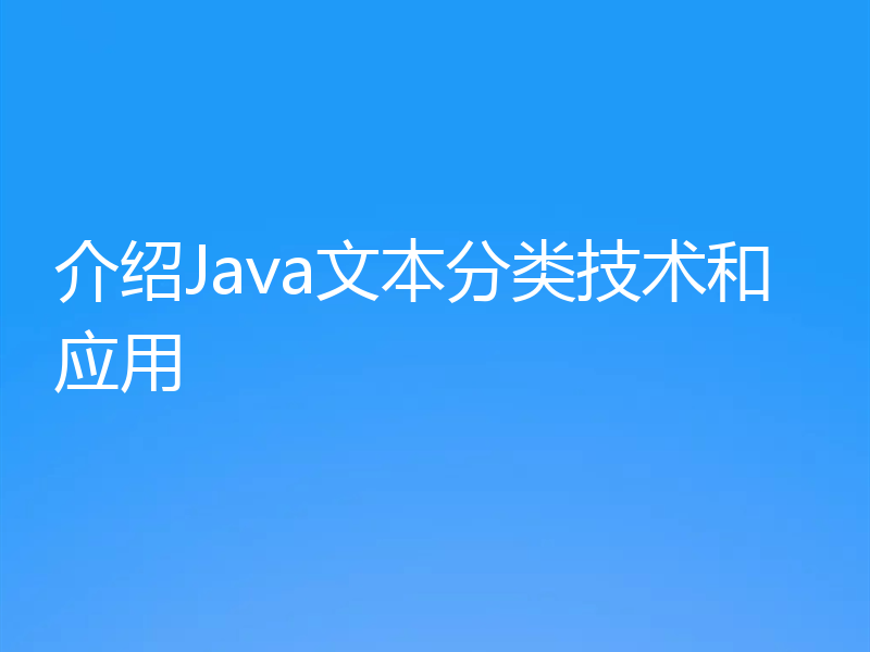 介绍Java文本分类技术和应用