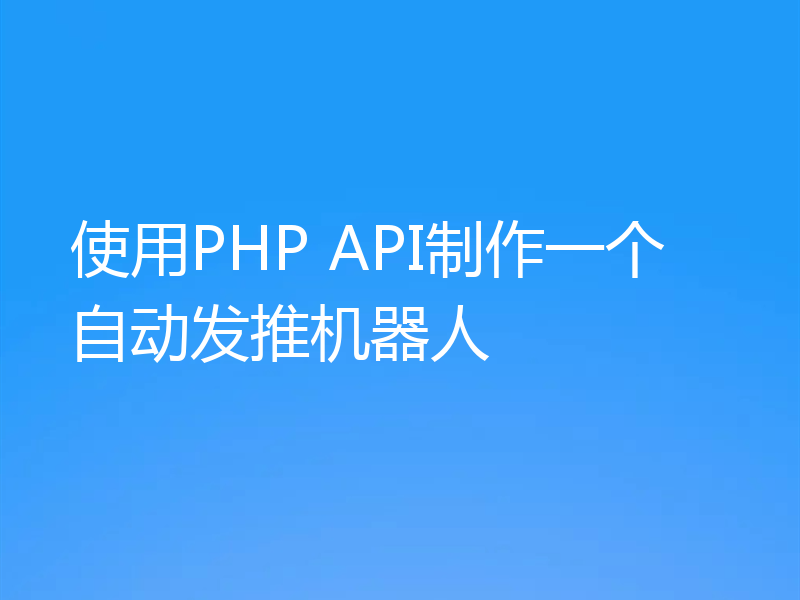 使用PHP API制作一个自动发推机器人