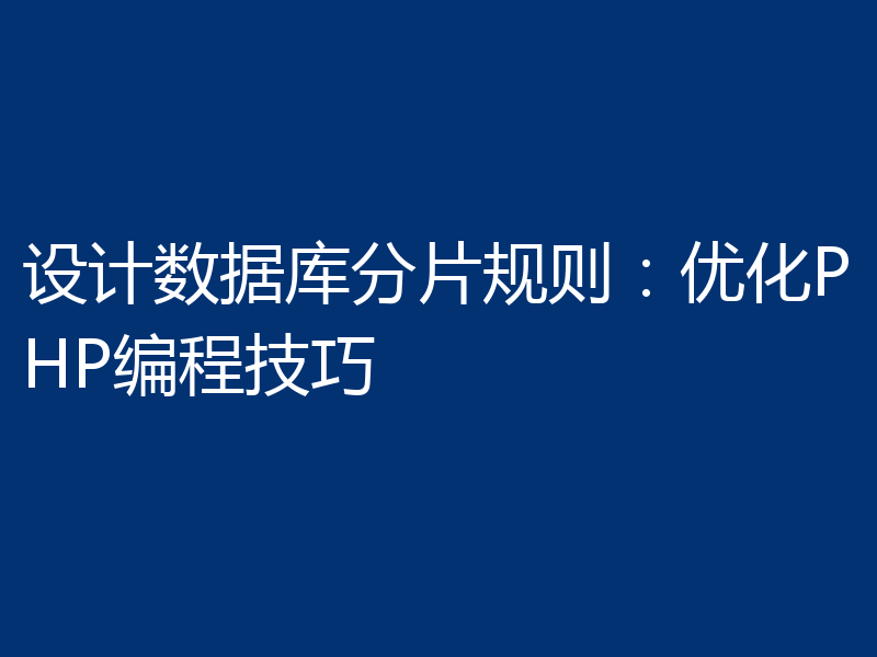设计数据库分片规则：优化PHP编程技巧