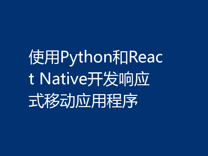 使用Python和React Native开发响应式移动应用程序