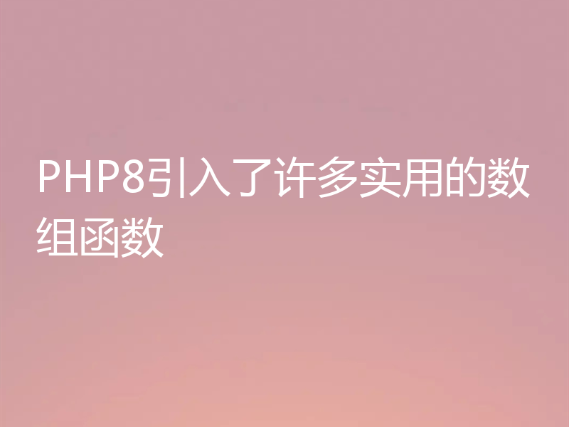 PHP8引入了许多实用的数组函数