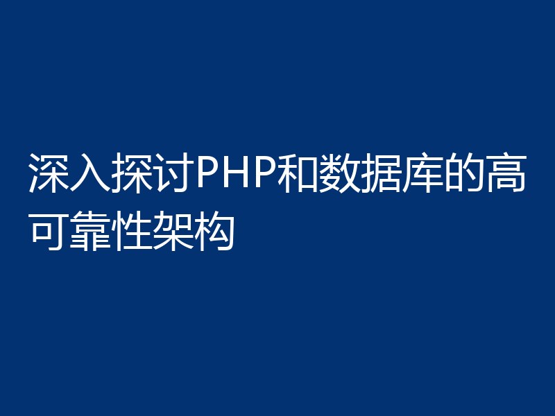 深入探讨PHP和数据库的高可靠性架构
