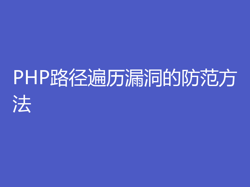 PHP路径遍历漏洞的防范方法