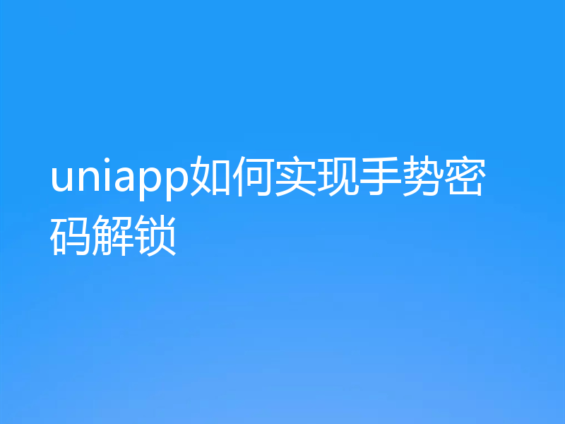 uniapp如何实现手势密码解锁