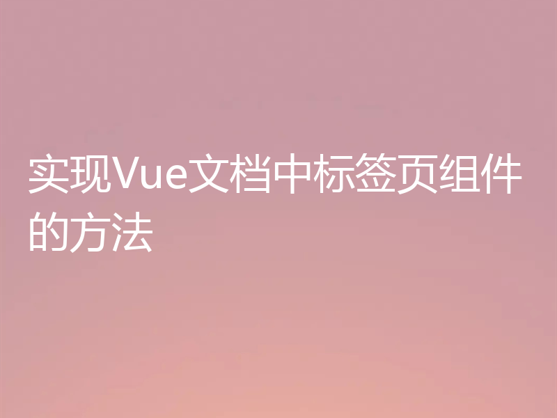 实现Vue文档中标签页组件的方法