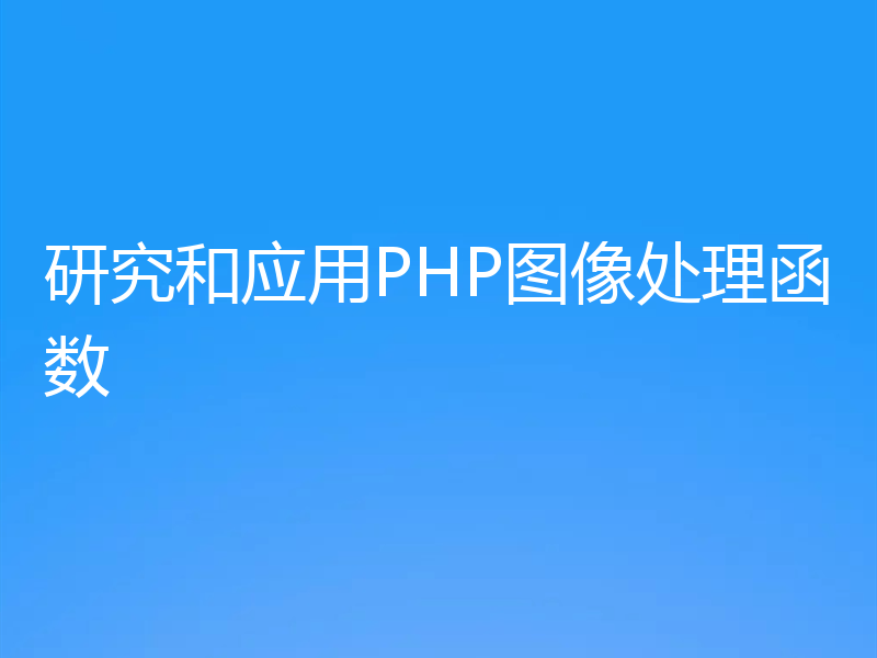 研究和应用PHP图像处理函数