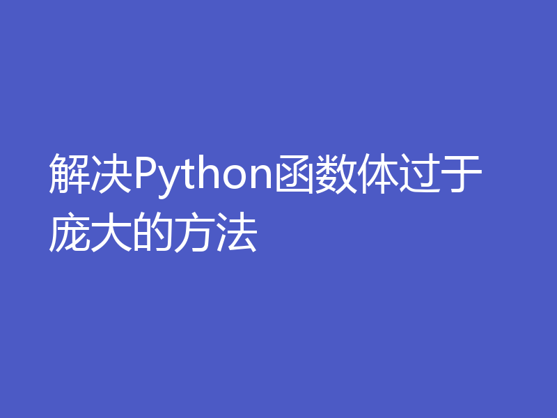 解决Python函数体过于庞大的方法