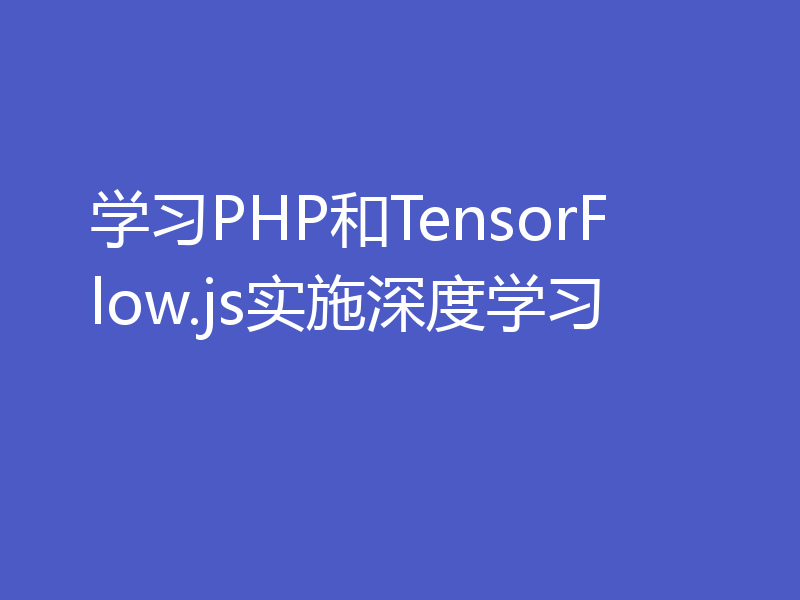 学习PHP和TensorFlow.js实施深度学习