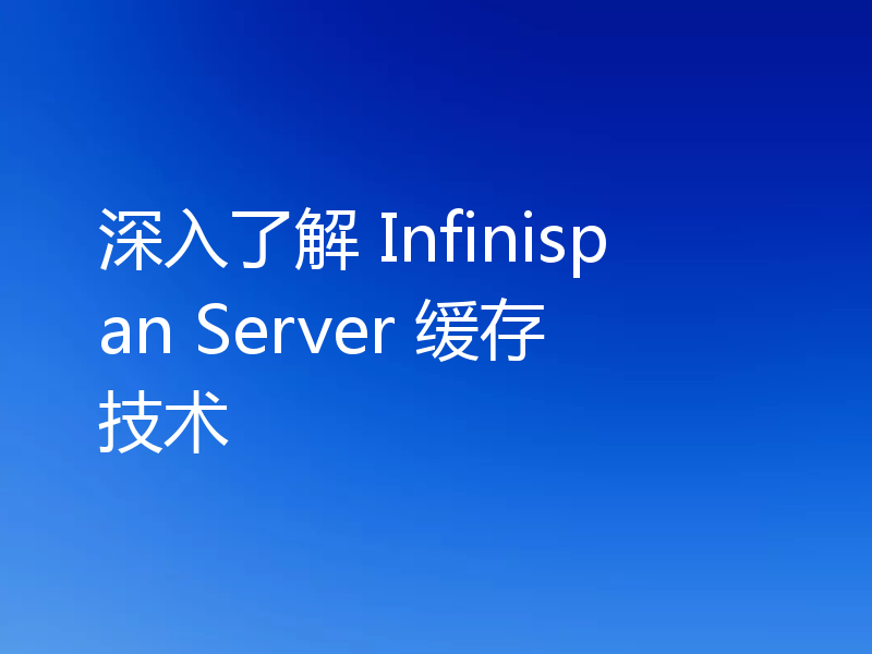深入了解 Infinispan Server 缓存技术