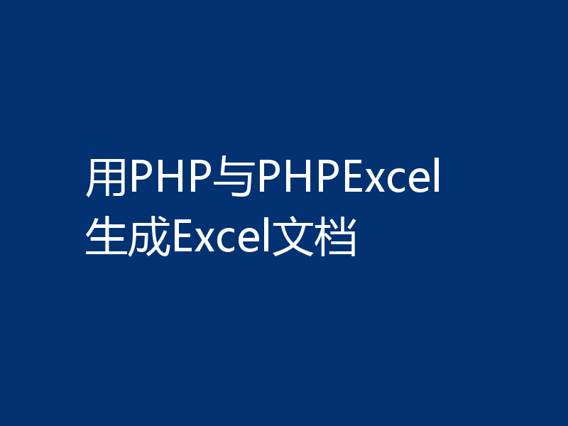 用PHP与PHPExcel生成Excel文档