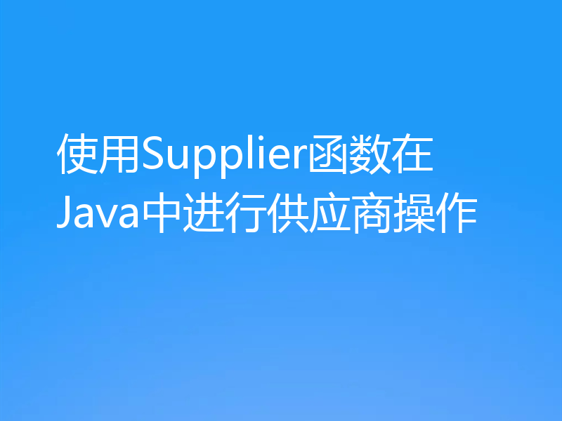 使用Supplier函数在Java中进行供应商操作