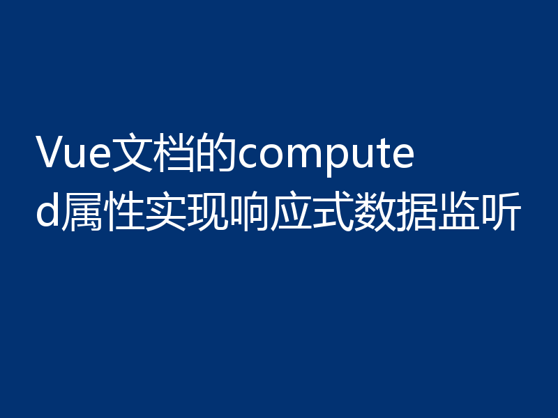 Vue文档的computed属性实现响应式数据监听