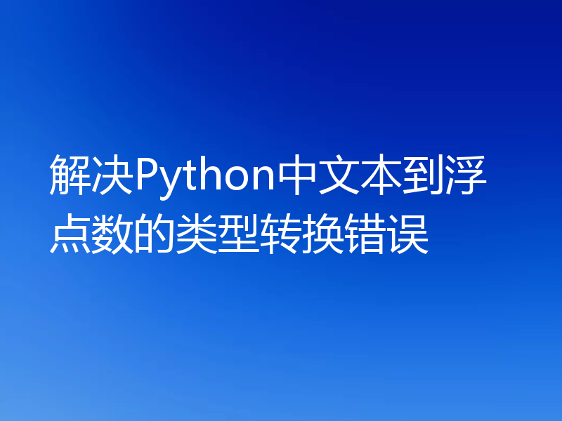 解决Python中文本到浮点数的类型转换错误