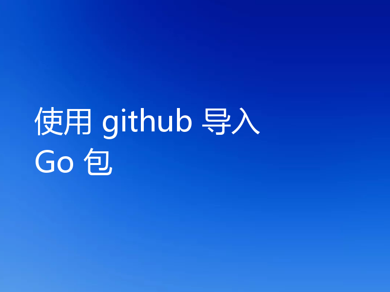 使用 github 导入 Go 包
