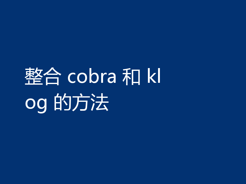 整合 cobra 和 klog 的方法